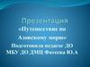 Путешествие по Азовскому морю