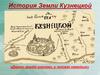 История Земли Кузнецкой