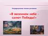 Нетрадиционная техника рисования «В весеннем небе салют Победы!»