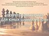 Секреты мастерства для юных шахматистов