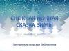Зимние сказки
