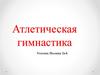 Атлетическая гимнастика