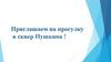 Приглашение на прогулку в сквер Пушкина