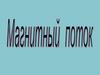 Магнитный поток. Вектор магнитной индукции