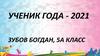 Ученик года 2021 г. - Зубов Богдан