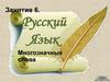 Многозначные слова