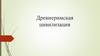 Древнеримская цивилизация