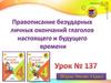 Правописание безударных личных окончаний глаголов настоящего и будущего времени