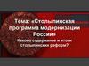 Столыпинская программа модернизации России