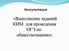 Выполнение заданий КИМ для проведения ОГЭ по обществознанию. Сфера политики и социального управления