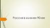 Россия в «лихие» 90-ее