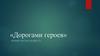 «Дорогами героев»