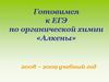 Готовимся к ЕГЭ по органической химии «Алкены»