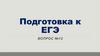 Подготовка к ЕГЭ. Спряжение глагола