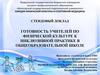 Готовность учителей по физической культуре к инклюзивной практике в общеобразовательной школе
