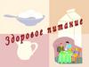Здоровое питание