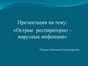 Острые респираторные вирусные инфекции