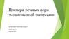 Примеры речевых форм эмоциональной экспрессии