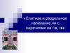 Слитное и раздельное написание не с наречиями на –о, -е