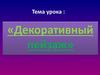 Декоративный пейзаж