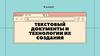 Текстовый документы и технологии их создания