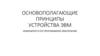 Основополагающие принципы устройства ЭВМ