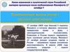 Политическая жизнь после I русской революции