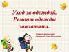 Уход за одеждой. Ремонт одежды заплатами
