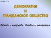 Demos - «народ» Kratos – «власть»