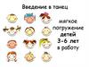 Введение в танец. Первые занятия для детей 3-6 лет