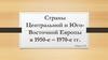 Страны Центральной и Юго-Восточной Европы в 1950-е – 1970-е гг