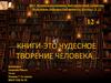Книги-это чудесное творение человека