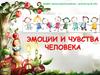 Эмоции и чувства человека