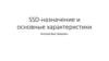 SSD - назначение и основные характеристики