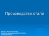 Производство стали