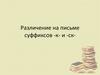 Различение на письме суффиксов -к- и -ск-