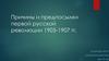 Причины и предпосылки первой русской революции 1905-1907 гг