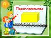 Параллелепипед.  Прямоугольный параллелепипед в нашей жизни