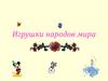 Игрушки народов мира