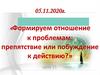 «Формируем отношение к проблемам: препятствие или побуждение к действию?»