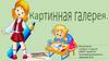 Картинная галерея