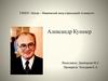 Александр Кушнер