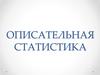 Описательная статистика