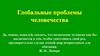 Глобальные проблемы человечества