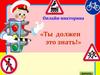 Онлайн-викторина «Ты должен это знать!»
