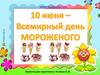 10 июня - Всемирный день мороженого