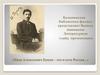 Иван Алексеевич Бунин – это и есть Россия…