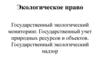 Экологическое право