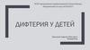 Дифтерия у детей