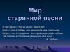 Мир старинной песни